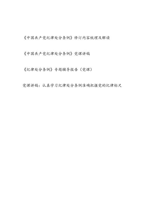 2025《中国共产党纪律处分条例》学习解读党课讲稿辅导报告4篇.docx