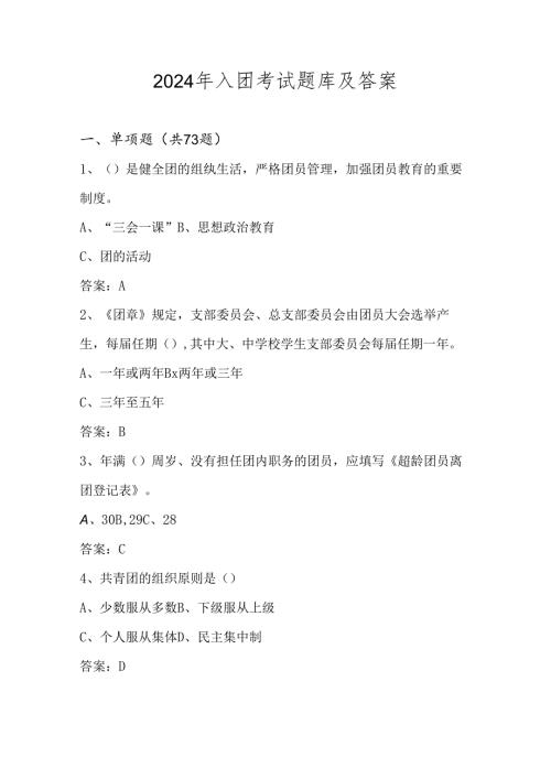 2024年入团考试试卷题库及答案.docx