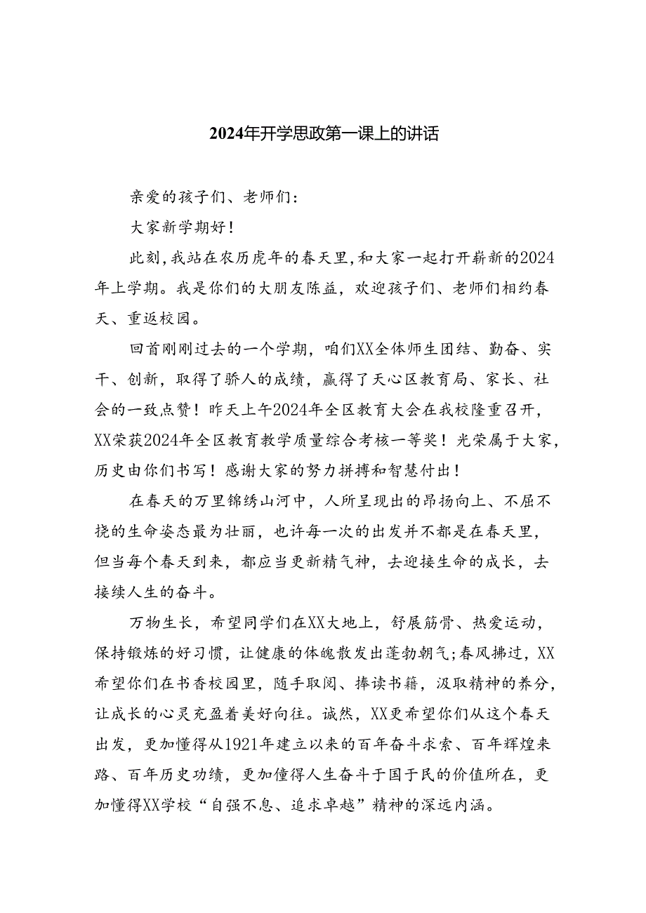 （7篇）2024年开学思政第一课上的讲话（精选）.docx_第1页