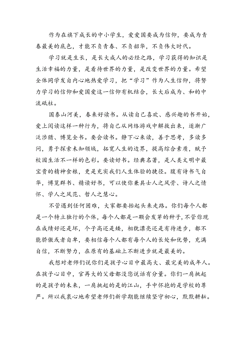 （7篇）2024年开学思政第一课上的讲话（精选）.docx_第2页