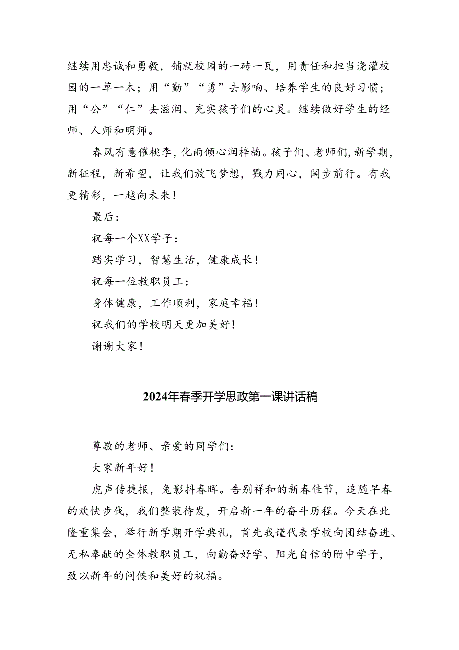 （7篇）2024年开学思政第一课上的讲话（精选）.docx_第3页