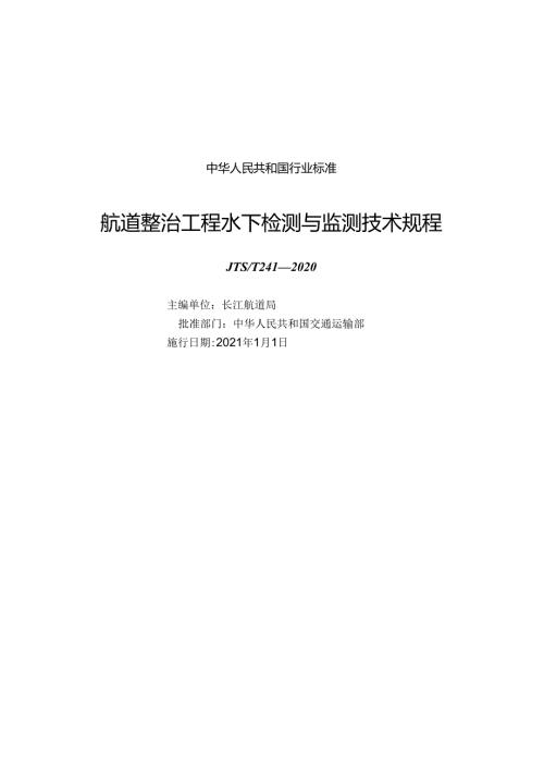 航道整治工程水下检测与监测技术规程JTST+2412020.docx