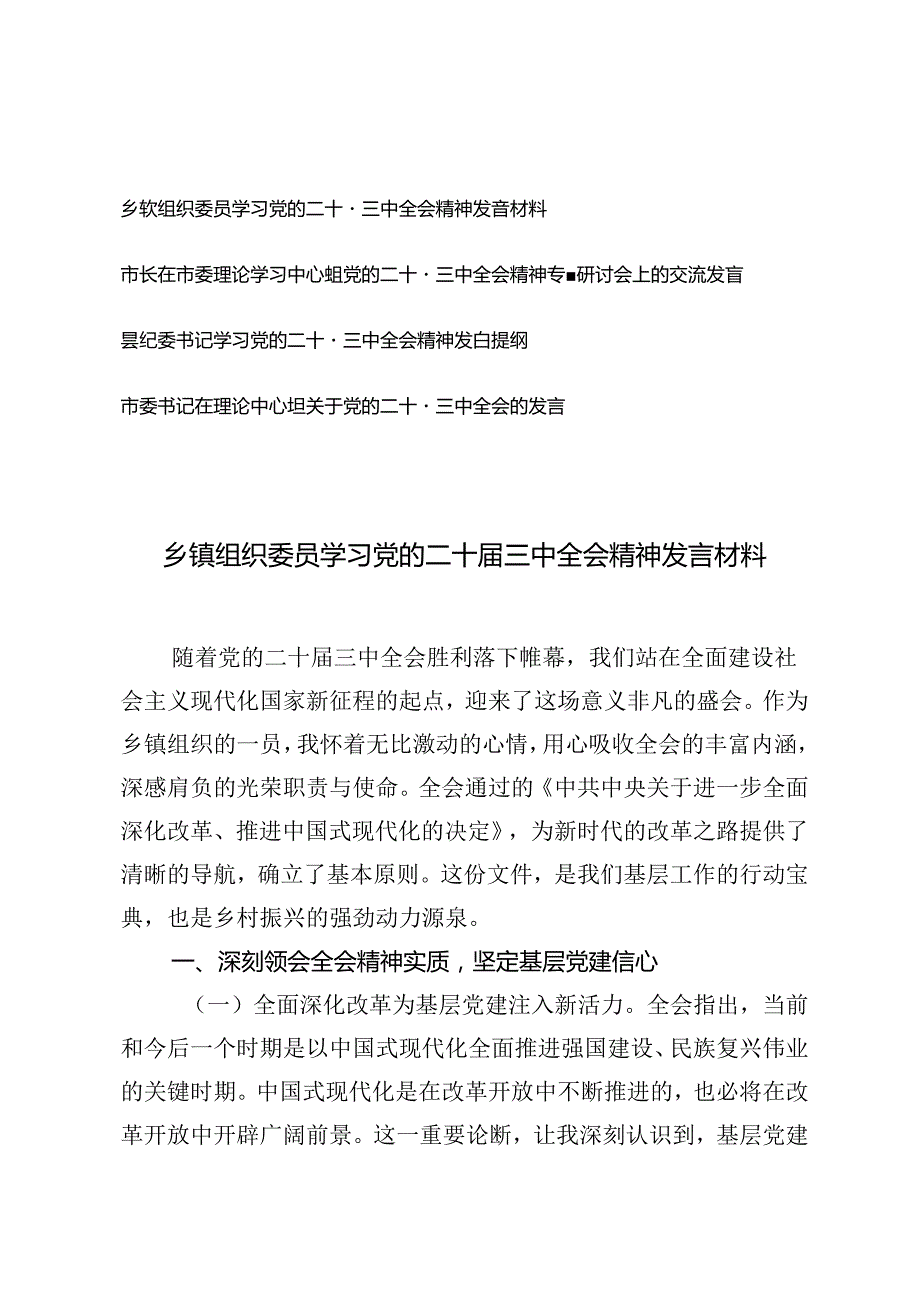 4篇 乡镇组织委员、市长、县纪委书记、市委书记学习党的二十三中全会精神发言材料提纲.docx_第1页