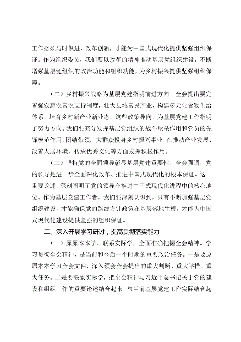 4篇 乡镇组织委员、市长、县纪委书记、市委书记学习党的二十三中全会精神发言材料提纲.docx_第2页