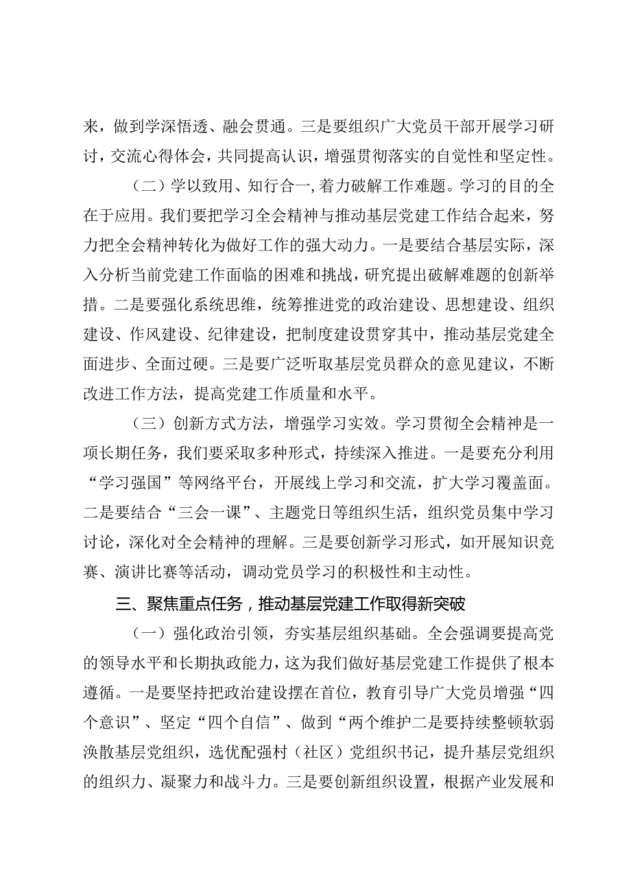 4篇 乡镇组织委员、市长、县纪委书记、市委书记学习党的二十三中全会精神发言材料提纲.docx_第3页