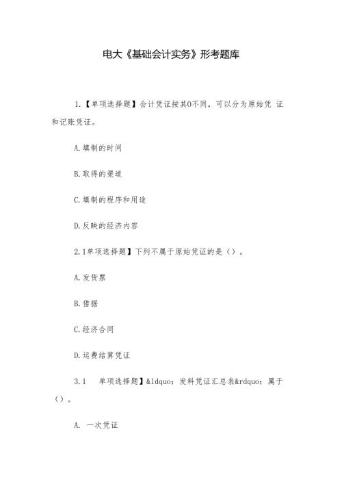 电大《基础会计实务》形考题库.docx