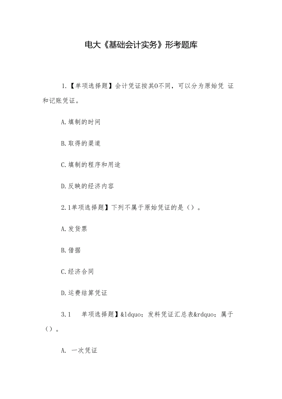 电大《基础会计实务》形考题库.docx_第1页