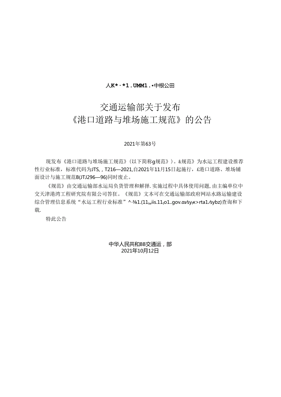 港口道路与堆场施工规范JTST+2162021.docx_第2页