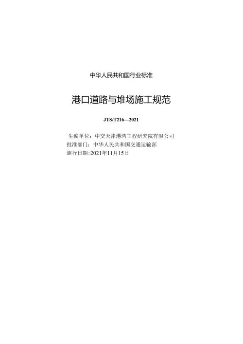 港口道路与堆场施工规范JTST+2162021.docx