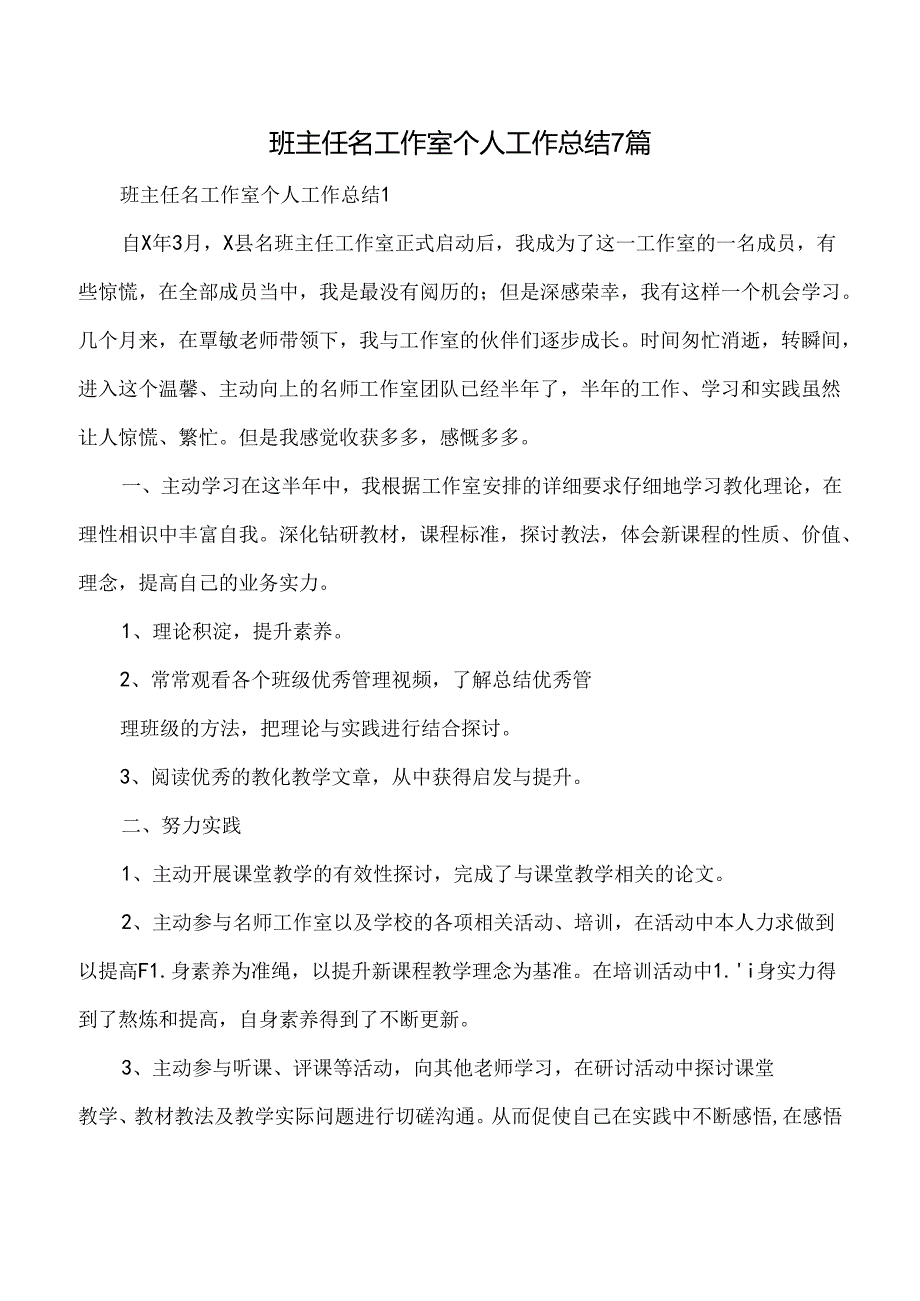 班主任名工作室个人工作总结7篇.docx_第1页