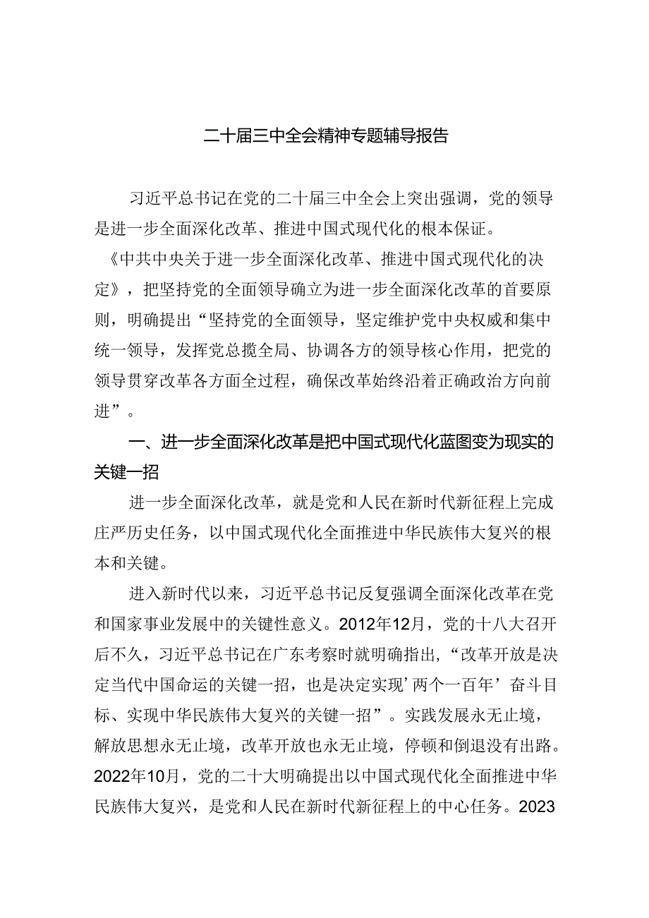(三篇)二十三中全会精神专题辅导报告（精选）.docx_第1页