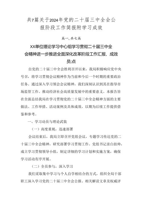 共7篇关于2024年党的二十三中全会公报阶段工作简报附学习成效.docx