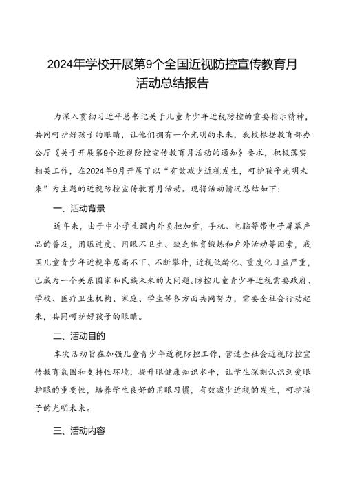 2024年季学校全国近视防控宣传教育月活动的总结报告7篇.docx