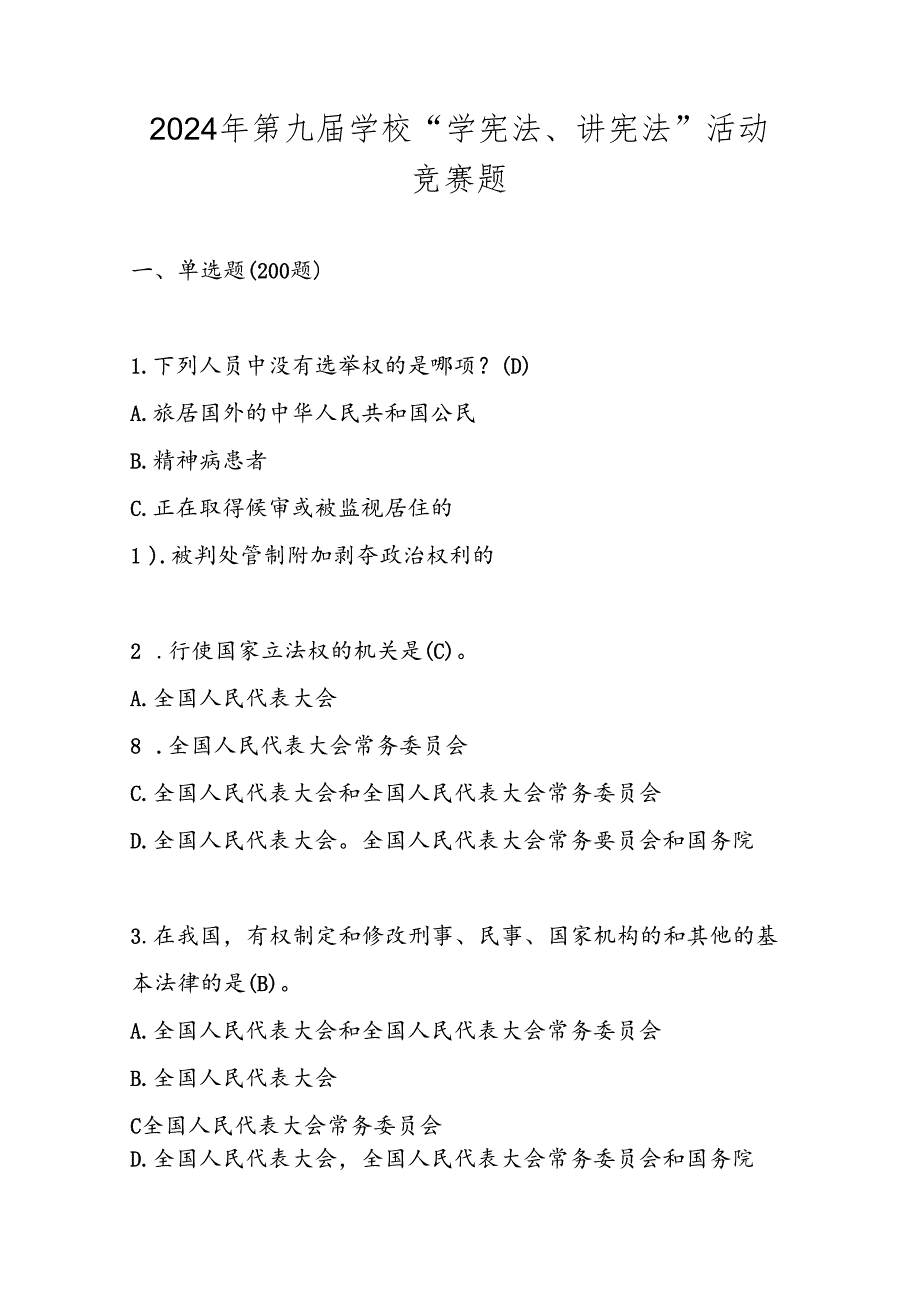 2024年第九中小学学校“学宪法、讲宪法”竞赛题库及答案.docx_第1页