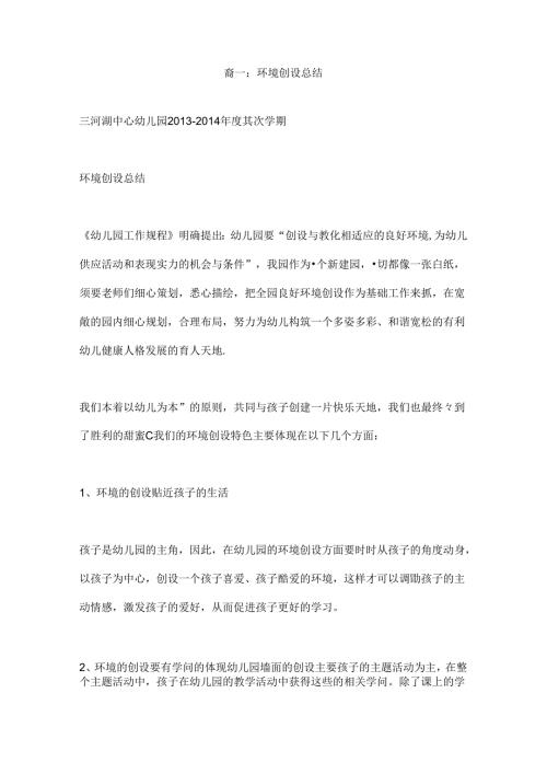 小班环境创设总结.docx