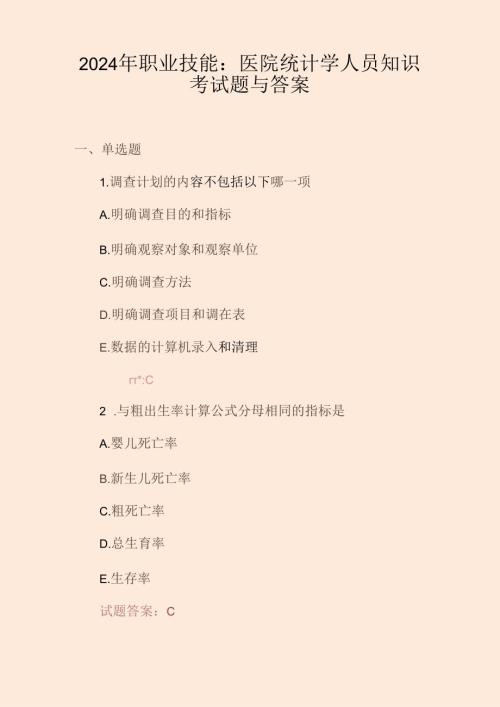 2024年职业技能：医院统计学人员知识考试题与答案.docx