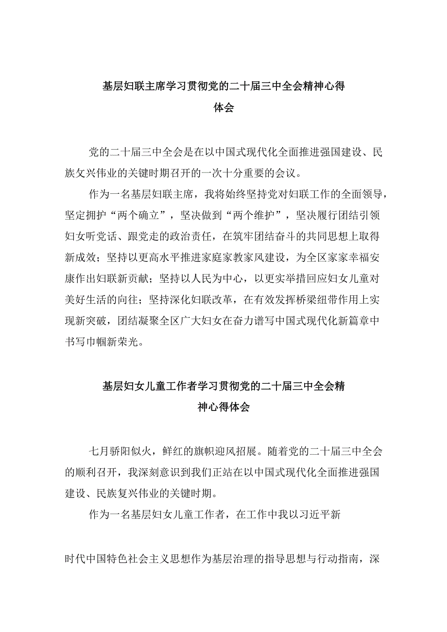 基层妇联主席学习贯彻党的二十三中全会精神心得体会8篇（精选）.docx_第1页