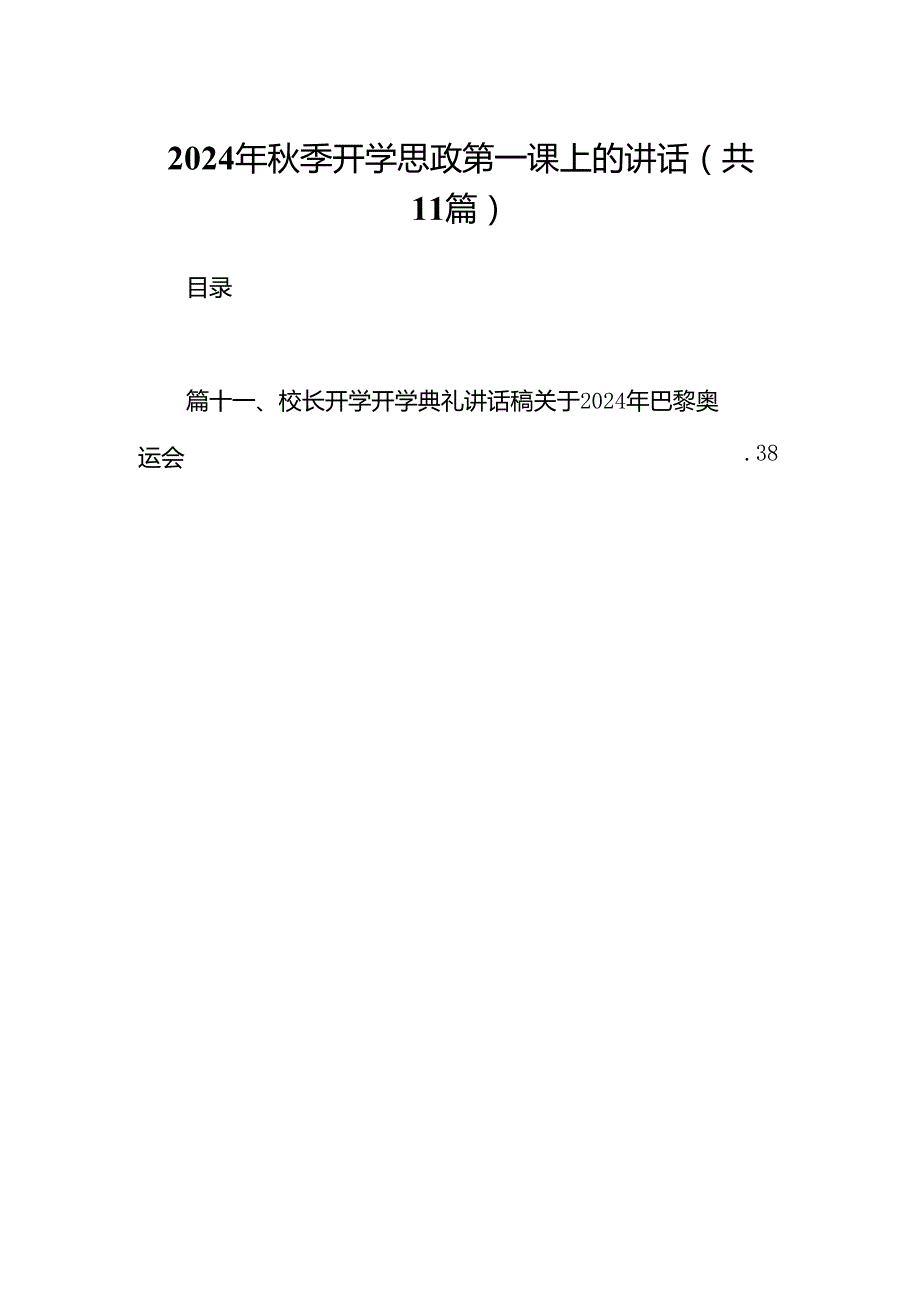 (11篇)2024年季开学思政第一课上的讲话（精选）.docx_第1页