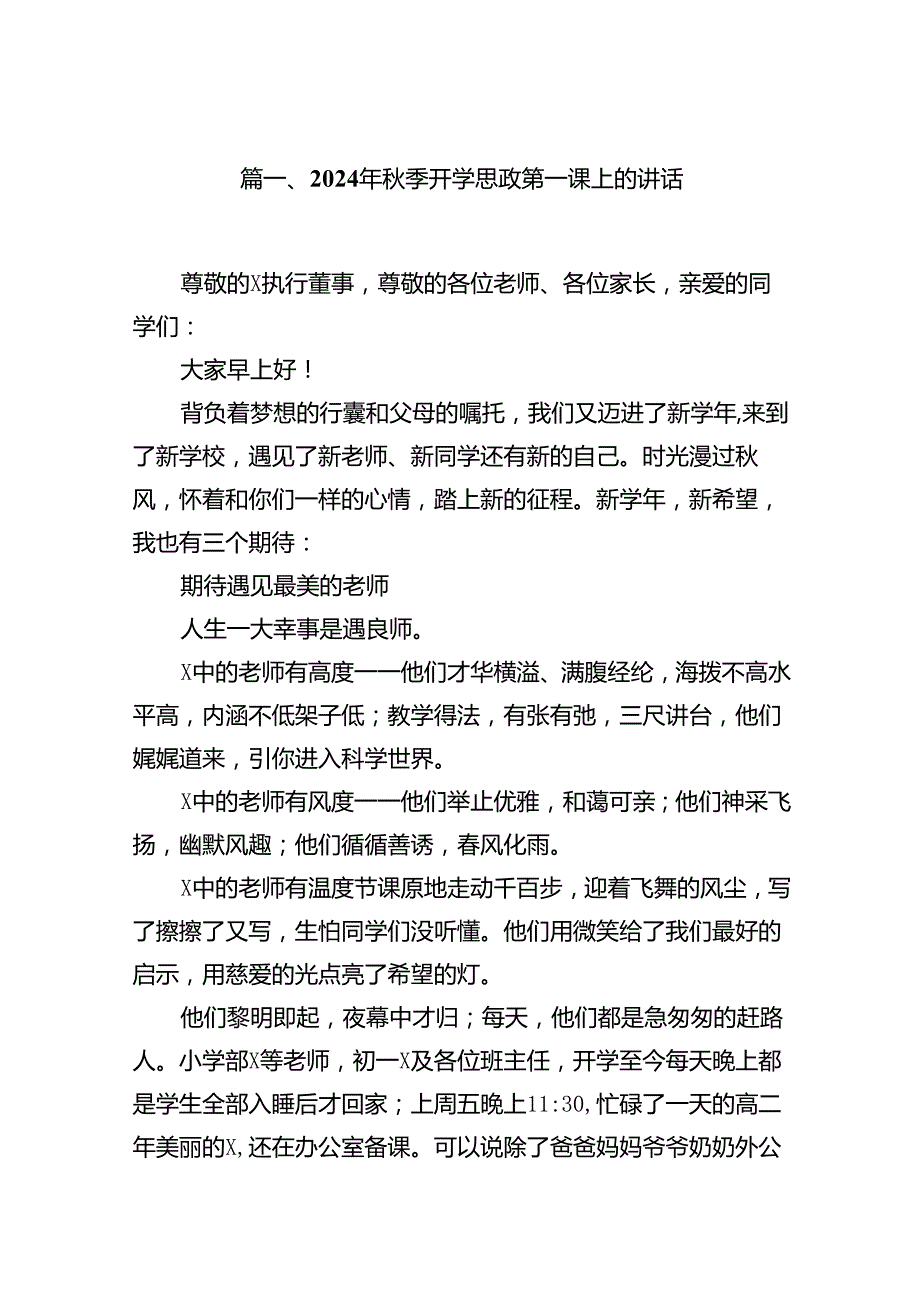 (11篇)2024年季开学思政第一课上的讲话（精选）.docx_第2页