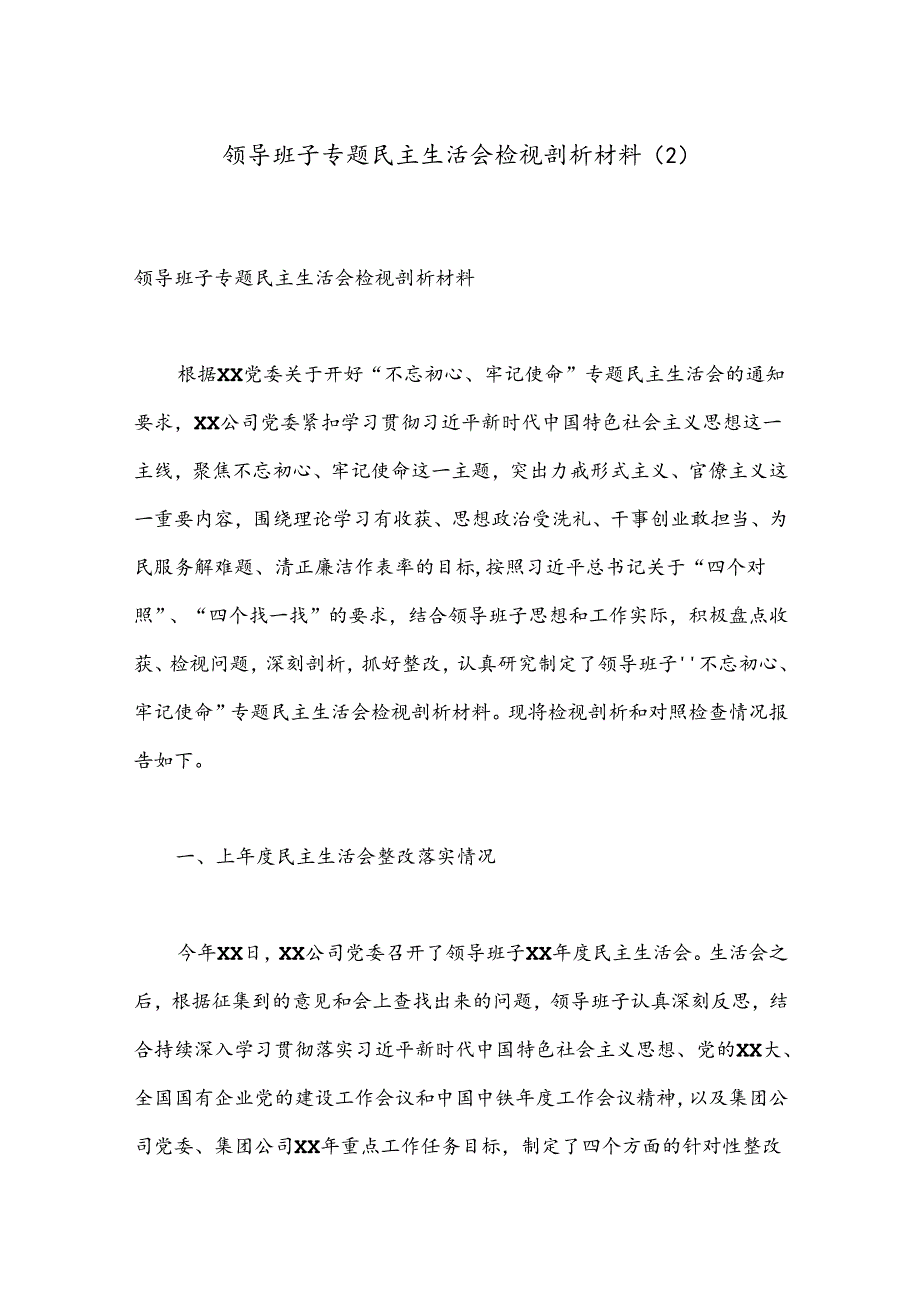 领导班子专题民主生活会检视剖析材料（2）.docx_第1页