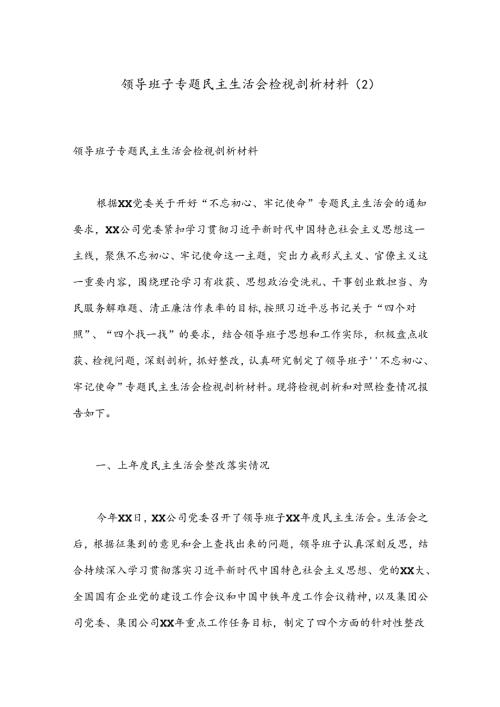 领导班子专题民主生活会检视剖析材料（2）.docx