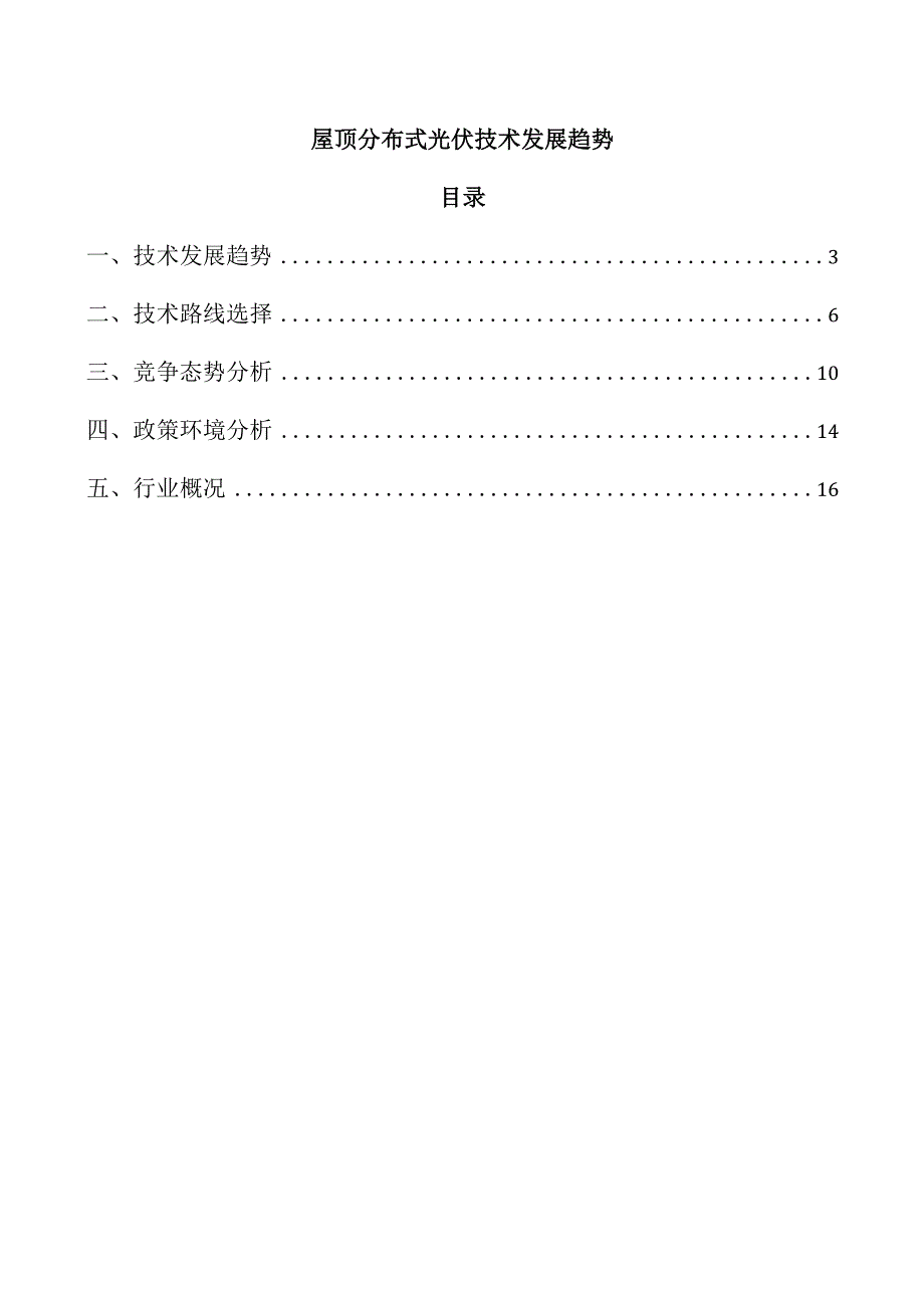 屋顶分布式光伏技术发展趋势.docx_第1页