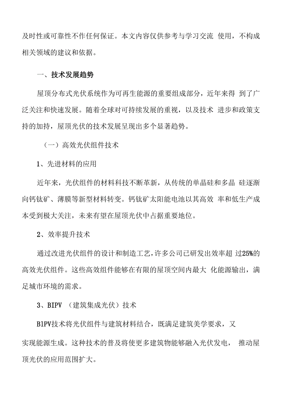 屋顶分布式光伏技术发展趋势.docx_第3页