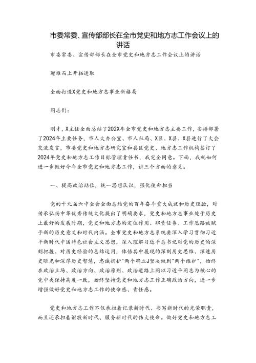 市委常委、宣传部部长在全市党史和地方志工作会议上的讲话.docx