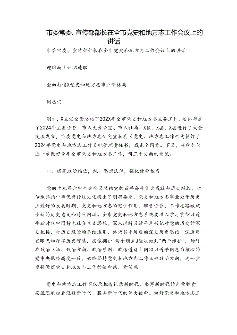 市委常委、宣传部部长在全市党史和地方志工作会议上的讲话.docx_第1页