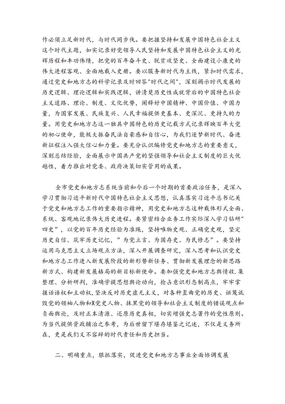 市委常委、宣传部部长在全市党史和地方志工作会议上的讲话.docx_第2页