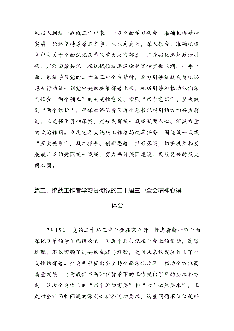 （10篇）统战领导干部学习贯彻党的二十三中全会精神心得体会范文.docx_第2页