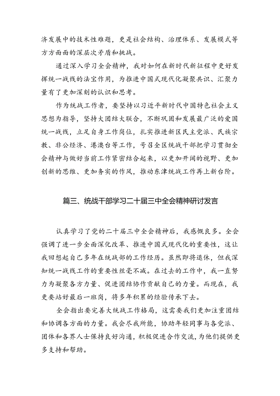（10篇）统战领导干部学习贯彻党的二十三中全会精神心得体会范文.docx_第3页