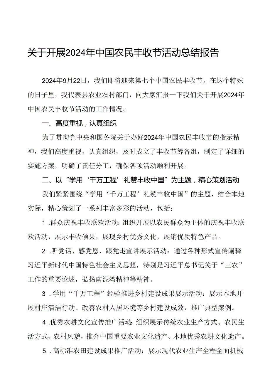 6篇县开展2024年中国农民丰收节活动总结报告.docx_第1页