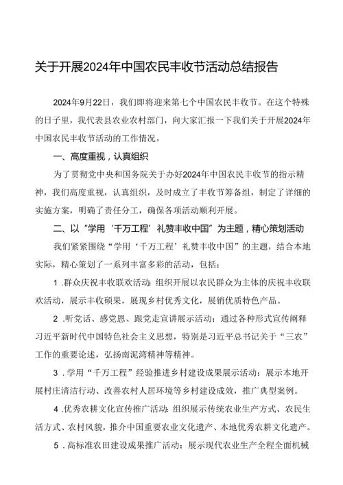 6篇县开展2024年中国农民丰收节活动总结报告.docx
