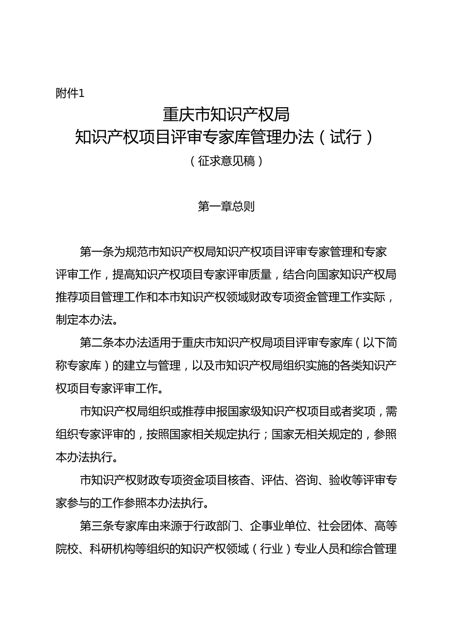 重庆市知识产权局知识产权项目评审专家库管理办法（试行）（征.docx_第1页