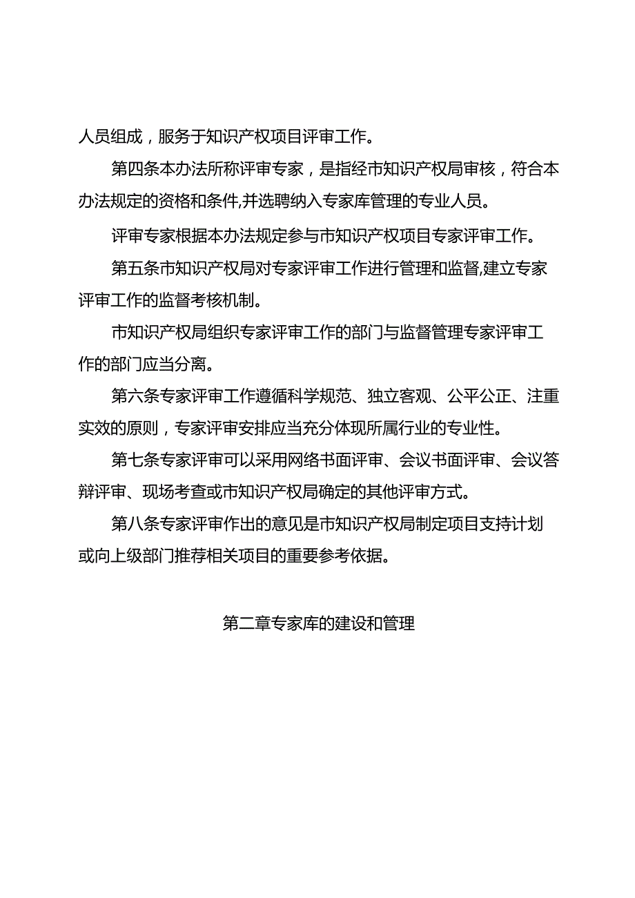 重庆市知识产权局知识产权项目评审专家库管理办法（试行）（征.docx_第2页
