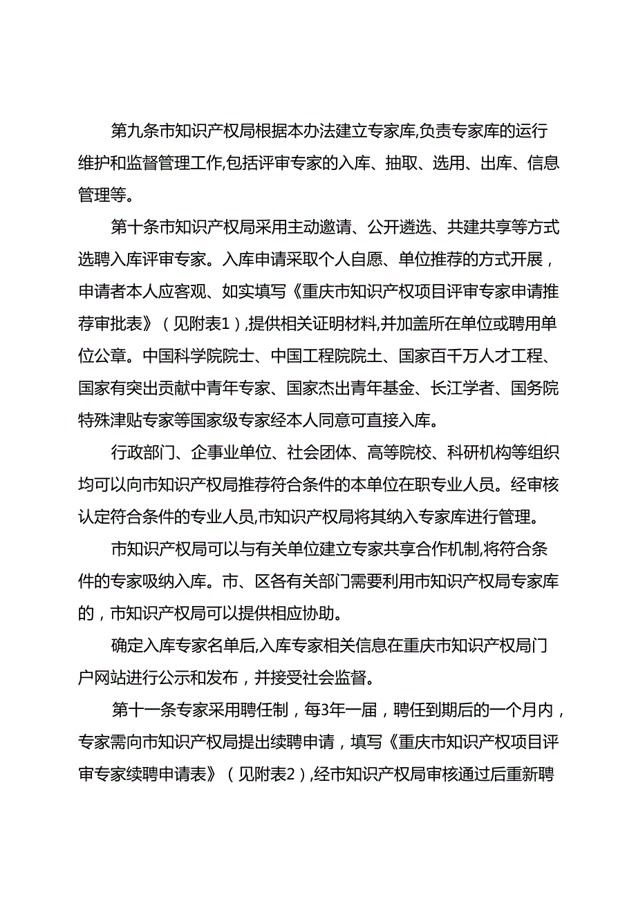 重庆市知识产权局知识产权项目评审专家库管理办法（试行）（征.docx_第3页