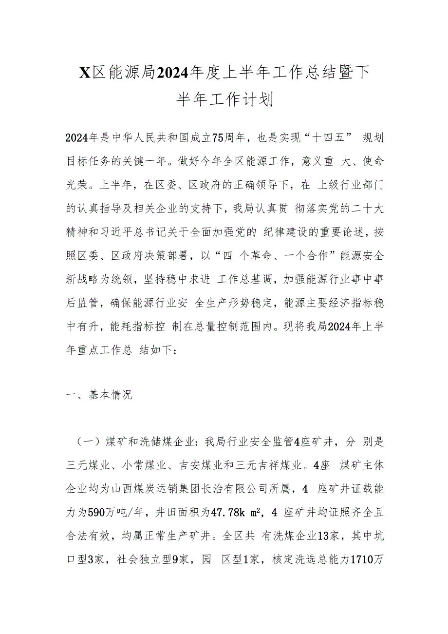 X区能源局2024上半年工作总结暨下半年工作计划.docx_第1页