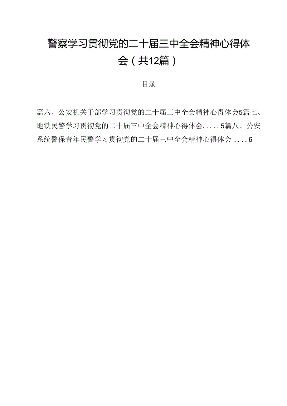 警察学习贯彻党的二十三中全会精神心得体会12篇专题资料.docx_第1页