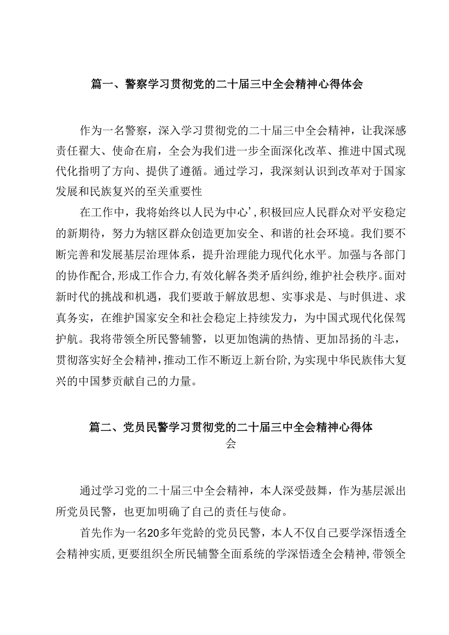 警察学习贯彻党的二十三中全会精神心得体会12篇专题资料.docx_第2页
