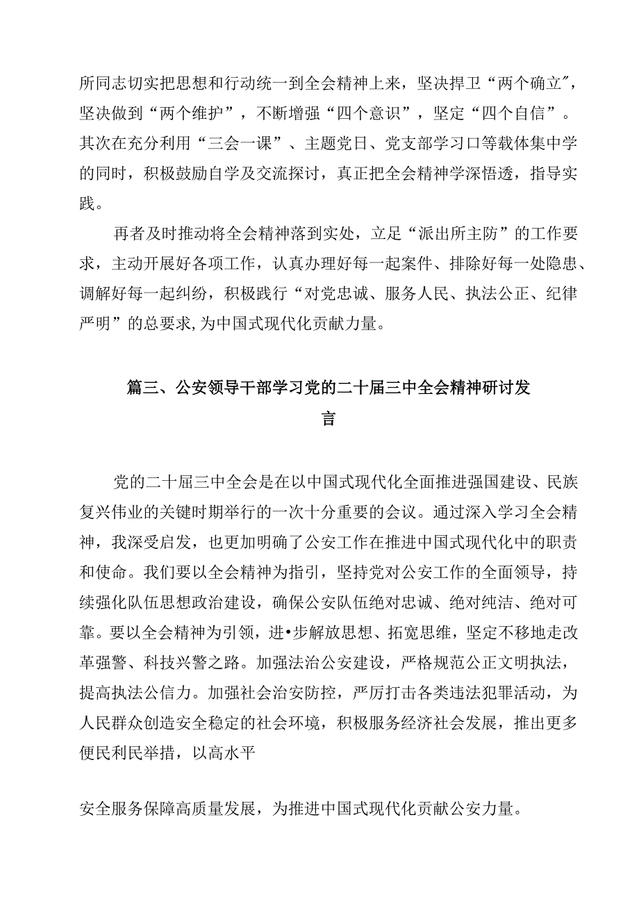 警察学习贯彻党的二十三中全会精神心得体会12篇专题资料.docx_第3页