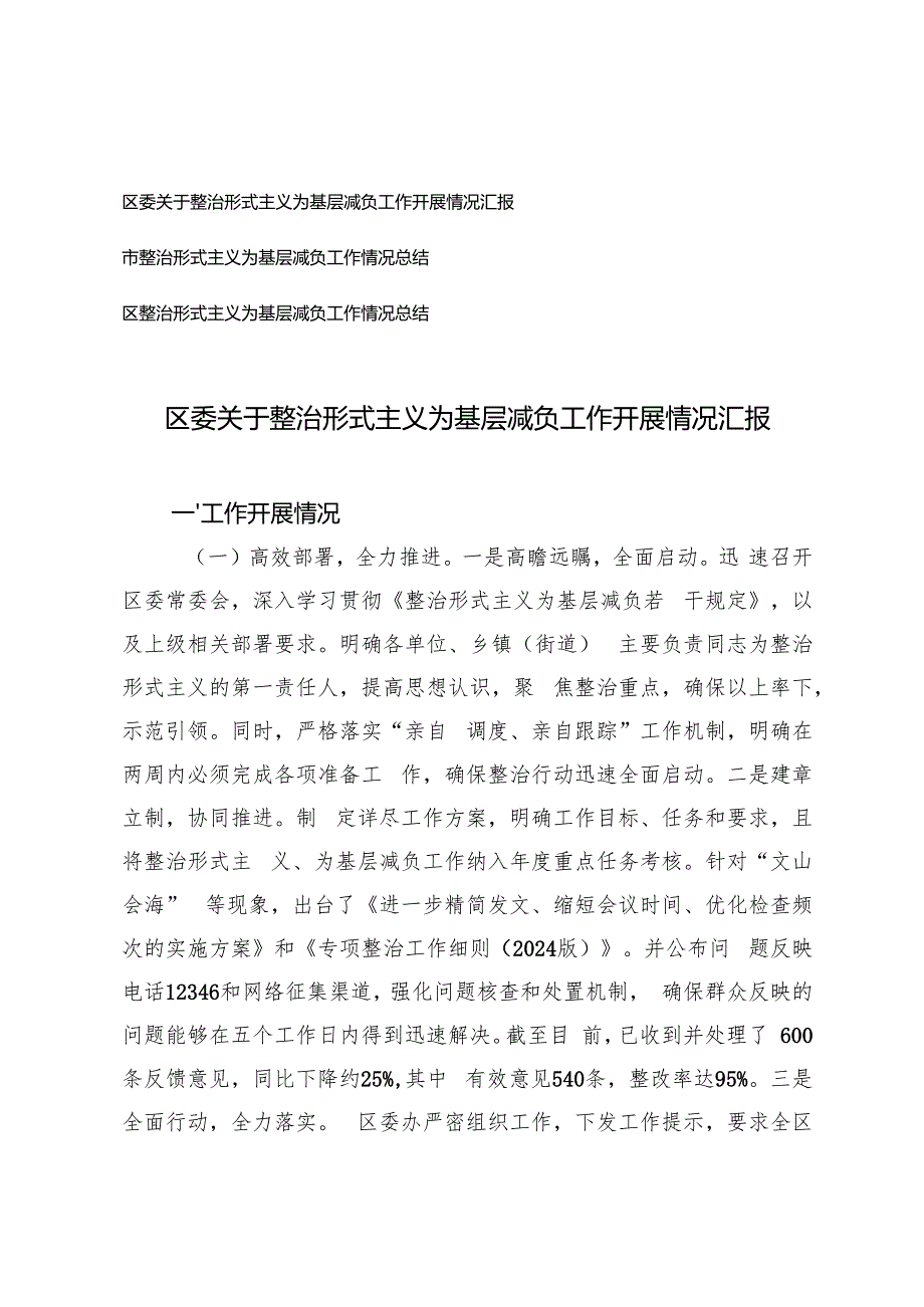 区、市、区委整治形式主义为基层减负工作情况总结.docx_第1页