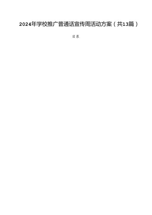 2024年学校推广普通话宣传周活动方案(精选13篇).docx