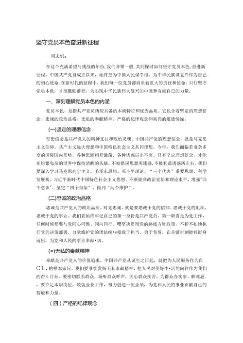 坚守党员本色 奋进新征程.docx