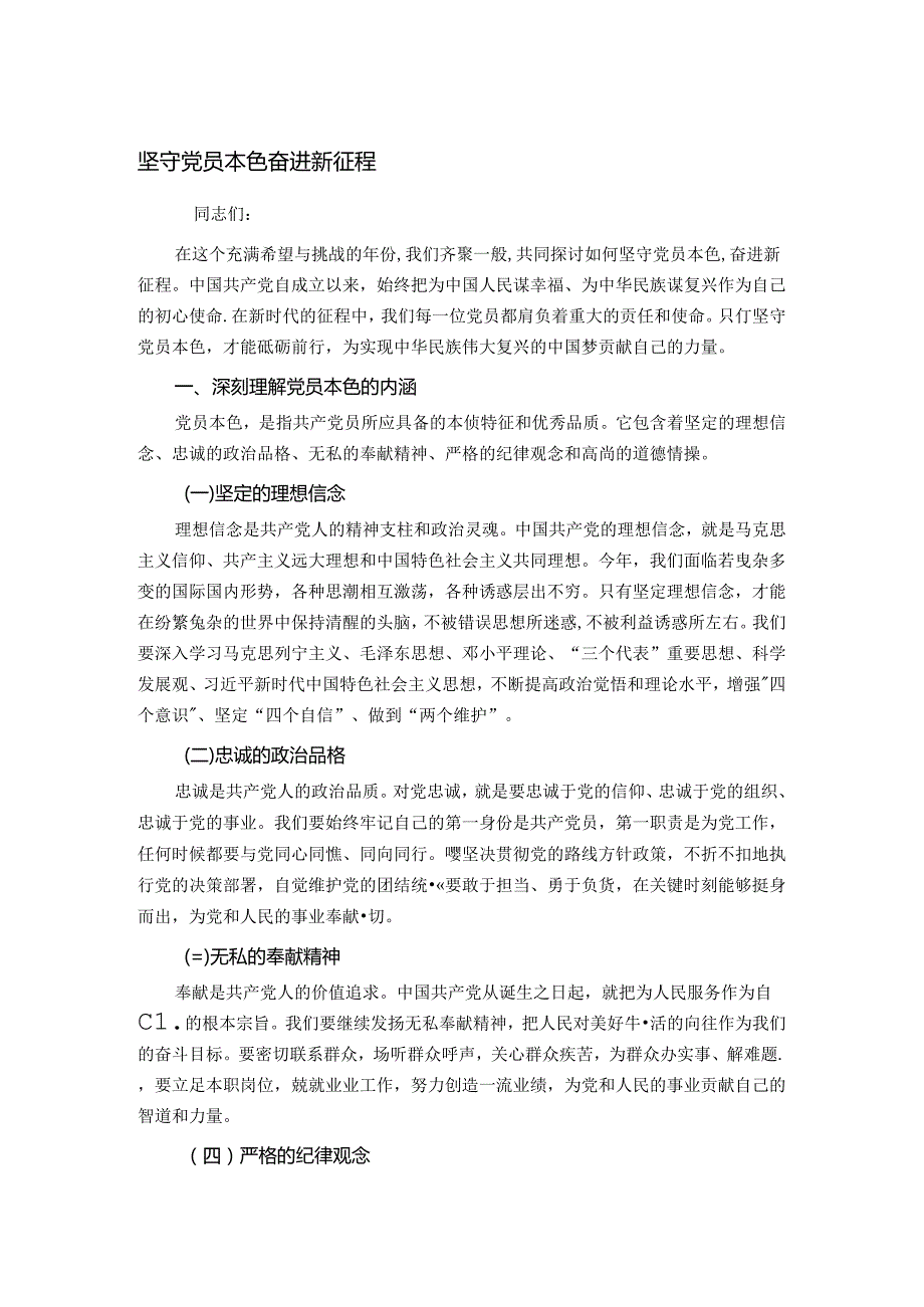 坚守党员本色 奋进新征程.docx_第1页