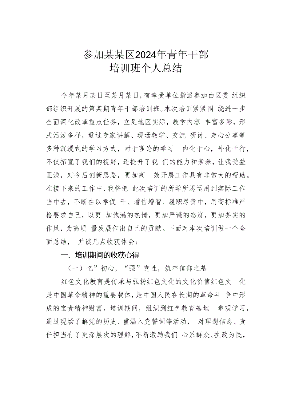 参加某某区2024年青年干部培训班个人总结.docx_第1页