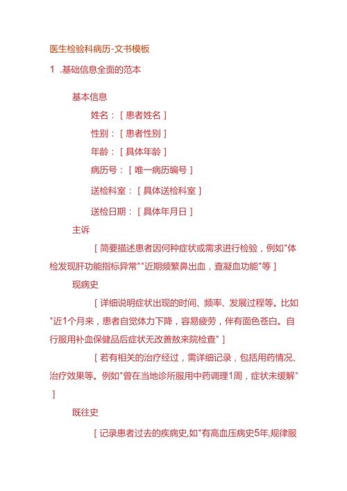 医生检验科病历文书模板.docx