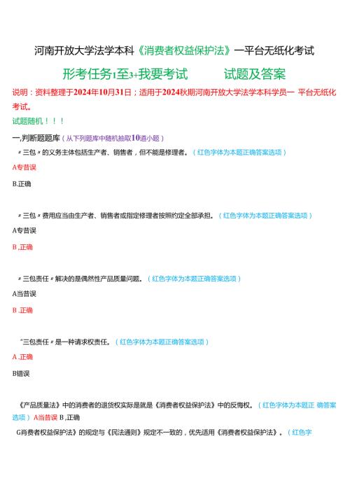 2024期河南开放大学本科《消费者权益保护法》一平台无纸化考试(形考任务1至3+我要考试)试题及答案.docx