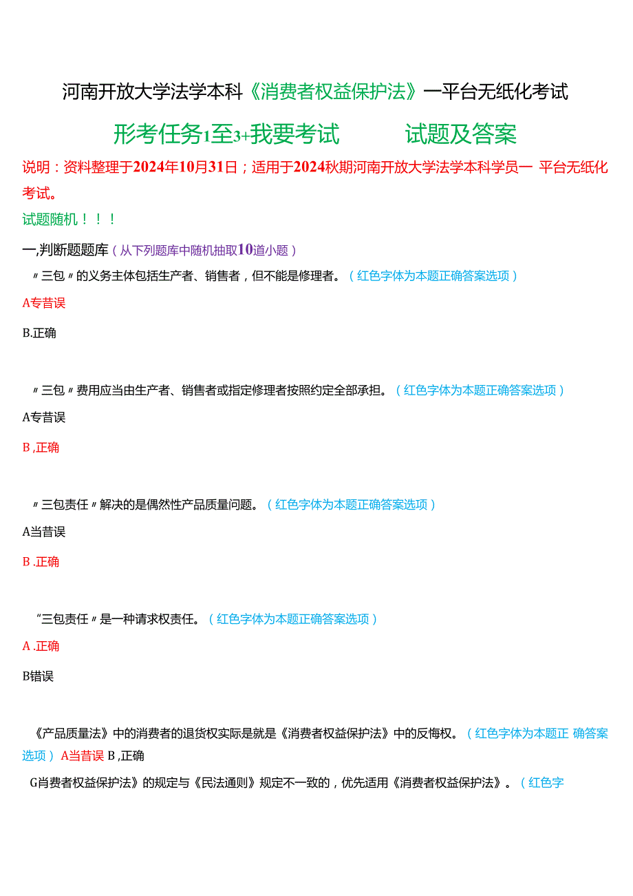 2024期河南开放大学本科《消费者权益保护法》一平台无纸化考试(形考任务1至3+我要考试)试题及答案.docx_第1页