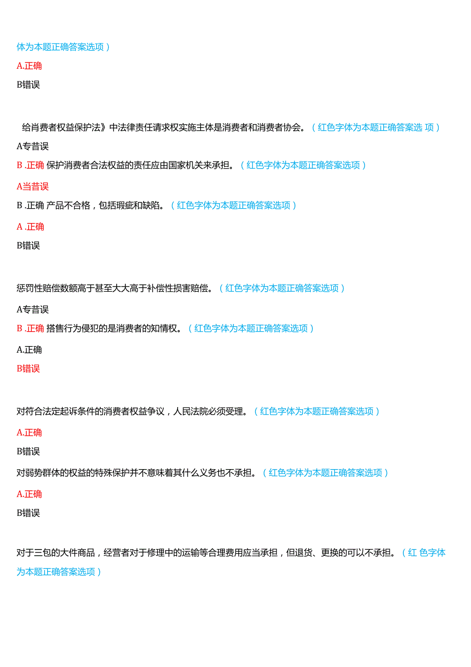 2024期河南开放大学本科《消费者权益保护法》一平台无纸化考试(形考任务1至3+我要考试)试题及答案.docx_第2页